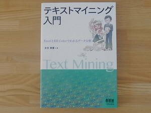 テキストマイニング入門 ExcelとKH Coderでわかるデータ分析 末吉美喜 単行本　オーム社