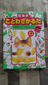 ★日本のことわざかるた★いもとようこ絵★ポプラ社　中古★詳細は本文へ