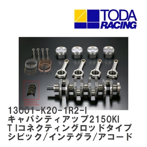 【戸田レーシング】 キャパシティアップ2150KIT Iコネクティングロッドタイプ シビック/インテグラ/アコード K20A [13001-K20-1R2-I]