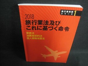 旅行業実務シリーズ1　旅行業法及びこれに基づく命令　2018/IFZB