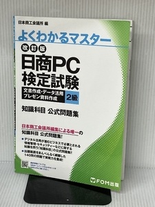 改訂版 日商PC検定試験 文書作成・データ活用・プレゼン資料作成 2級知識科目 公式問題集 (よくわかるマスタ