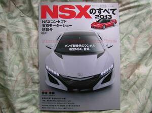 ◇NSXのすべて 2013東京モーターショー速報号　NA1