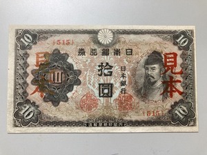 【注目/珍品/レア/希少/貴重】改正不換紙幣10円札　3次10円札　見本券