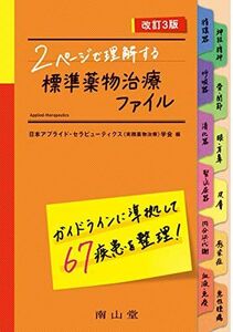 [A11894452]2ページで理解する 標準薬物治療ファイル [単行本] 日本アプライド・セラピューティクス(実践薬物治療)学会