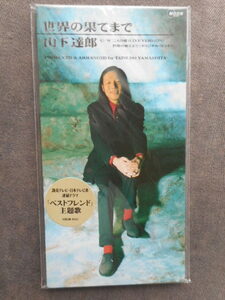 C489 【8cm CDS】 山下達郎／世界の果てまで『ベストフレンド』主題歌／二人の夏（ライヴ・ヴァージョン）／AMDM-6145　未開封