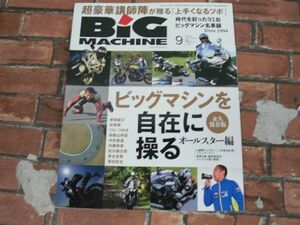 BIG MACHINE ビッグマシン No.255 2016年9月号