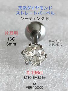 天然ダイヤモンド 0.196ct 立爪ストレートバーベル 片耳用 J/I-1/VERY GOOD ソーティング付 サージカルステンレス ボディピアス