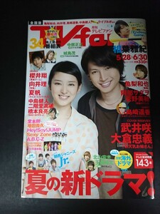 Ba1 13713 TVfan 月刊テレビファン 全国版 2013年7月号(5/28⇒6/30) 武井咲×大倉忠義 相葉雅紀 阿部サダヲ×菅野美穂 島崎遥香 Sexy Zone