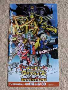 【即決・送料無料】 デジモンクロスウォーズ 悪のデスジェネラルと七つの王国 放送スタート記念フライヤー 非売品 テレビ朝日 シャウトモン