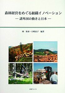 [A11672214]森林経営をめぐる組織イノベーション―諸外国の動きと日本 [単行本] 裕泰，岡; 涼子，石崎