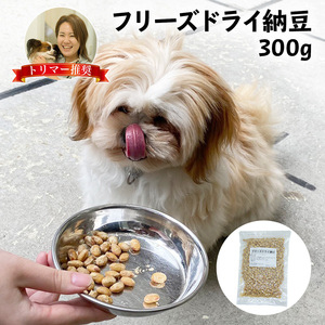 フリーズドライ 納豆 犬 300g 犬用 日本製 ドッグフード 無添加 おやつ ペット フード 餌 エサ 国産大豆使用