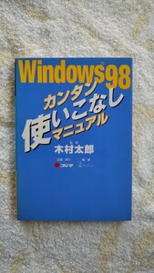 ウィンドウズ９８、カンタン使いこなしマニュアル　　送料込み 匿名配送