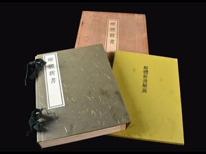 【雲】某有名コレクター買取品 講談社 解体新書 復刻版 和綴本5巻+解説書1巻 全6巻 箱付 古美術品(杉田玄白蘭学医学書旧家蔵出)BA9944 LTDn