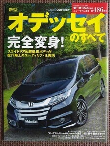 ★ホンダ オデッセイのすべて（5代目）★モーターファン別冊 ニューモデル速報 第486弾★