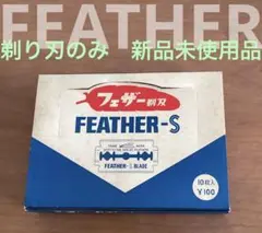 FEATHER　メンズシェーバー　T字カミソリ　替刃　両刃　まとめ売り