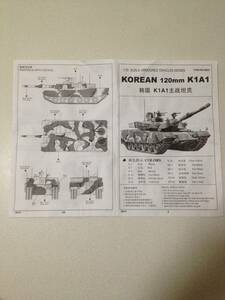 トランペッター製　希少 モータライズ 史上最強無敵韓国の虎120mm主力戦車K1A1 シングル走行が楽しめます 1／35