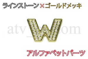 CL1350 ラインストーン×ゴールドメッキ アルファベット パーツ エンブレム W 定形外郵便