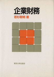 企業財務／若杉敬明【著】