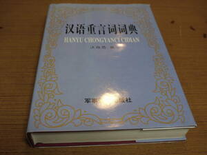 (中文)汪維懋編●漢語重言詞詞典●軍事誼文