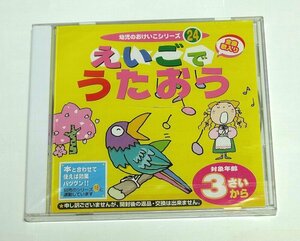 幼児のおけいこシリーズ24 えいごでうたおう CD 英語教育 ケース破損あり