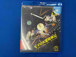 モマの火星探検記(Blu-ray Disc)