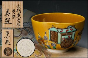【佳香】二代 中村翠嵐 古代黄交趾葵祭茶碗 共箱 共布 茶道具 本物保証