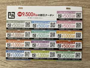 牛角 クーポン 2024年 ¥1,000off ¥500off 総額9,500円分（税込）割引券 即決