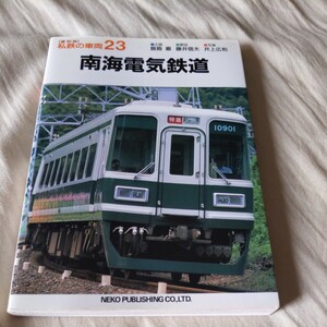 私鉄の車両『南海電気鉄道』4点送料無料鉄道関係多数出品