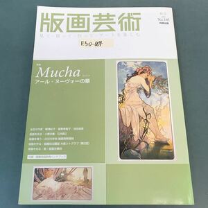 E50-004 見て・買って・作って・アートを楽しむ 版画芸術 2009年No.145 特集 Mucha ミュシャ アール・ヌーヴォーの華 阿部出版 