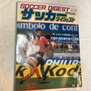 《S7》【 サッカーダイジェスト 】1986年 3月号 ★ ブラジル代表/ 天皇杯 / 高校選手権 / ジーコ