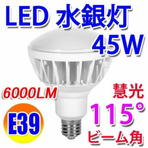 防水LED電球 E39 ビーム球 500W相当 水銀灯交換用 昼光色[E39-45W-D]