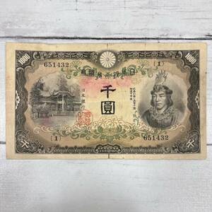 旧紙幣 紙幣 旧札 千圓 千円 1000円 甲号兼 日本銀行兌換券 日本武尊 建部神社 アンティーク コレクション 【7512