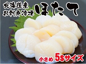 北海道産むきホタテ貝柱１キロ　冷凍　小粒　5sサイズ(１キロで61〜80粒)　生食可能　お寿司ネタ　お刺身　バター焼きにも