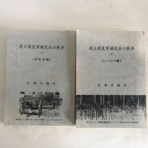 限定　非売品　希少　或る関東軍補充兵の戦争　上・下　満州　馬塲茂輔　著