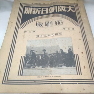 g_t U286 新聞 昭和レトロ　朝日新聞社　「大阪朝日新聞　縮刷版　昭和九年三月号」門に破れあり