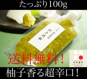 ■送料無料！100g×1パック 創業60年 渋谷「佐賀雑穀」超辛口！柚子胡椒 ゆず胡椒 ゆずこしょう 約1年分 国産100％無添加 保健所許可取得⑦