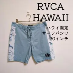 RVCA　HAWAII限定サーフパンツ　ハワイ　ボードショーツ　短パン