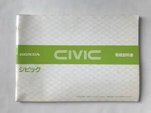 HONDA　本田技研工業(株)　CIVIC　シビック　取扱説明書　型式：E-AG　E-AH　E-AT　E-AJ　E-AK　　TM7925