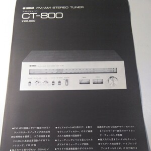 ヤマハ ステレオチューナー CT-800 カタログ
