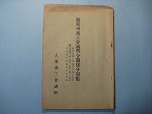 zc1248関東州商工会議所令関係令規集　昭和15年　大連商工会議所　中国満州