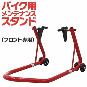 【期間限定価格】バイクスタンド 前輪 フロント専用 耐荷重340kg キャスター付き 中～大型 メンテナンス 整備