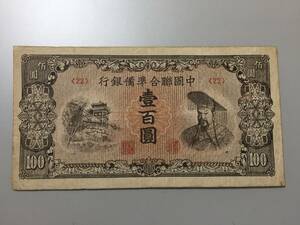 中国聯合準備銀行　壹百円札　100円札　中国紙幣