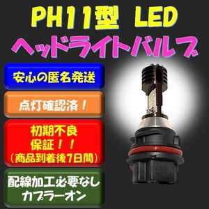 PH11 バイク LED ヘッドライト バルブ Hi/Low 切替 ホンダ ライブ スマート ディオ Dio ZX AF34 AF35 AF62 AF63 AF68 リード タクト