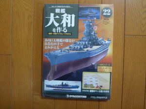 新品★デアゴスティーニ 戦艦大和を作る 22号 改訂版 艦橋ベース・外板　他 ARII アリイ 1/250 日本海軍 童友社 送料215円