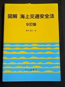 本　「図解　海上交通安全法 9訂版/藤本昌志」 成山堂書店　管理4