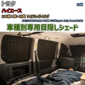 目隠し アルミシェード 1台分 トヨタ ハイエース 200系I型～III型 ワイドスーパーロング アウトドア 車中泊 目隠し 防災