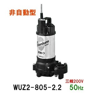 川本ポンプ カワホープ WUZ2-805-2.2 三相200V 50Hz 非自動型 海水用チタン製水中ポンプ 　送料無料 但、一部地域除 代引/同梱不可