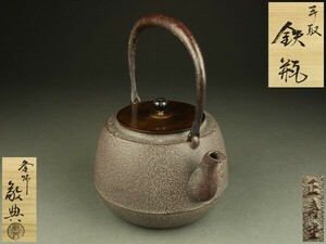 【宇】EB158 正寿堂 高橋敬典作 手取鉄瓶 共箱 煎茶道具