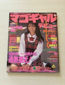 マゴギャルデビュー Vol.1 / 1994年 熱烈投稿11月号増刊