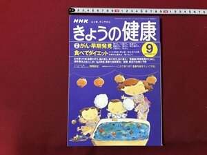 ｍ▼▼　NHK　きょうの健康　1997年9月発行　特集：がん・早期発見　食べてダイエット　　 /ｍｂ1